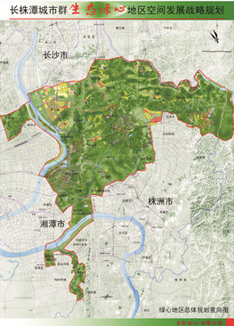 长株潭城市群生态绿心地区空间发展战略规划（方案）