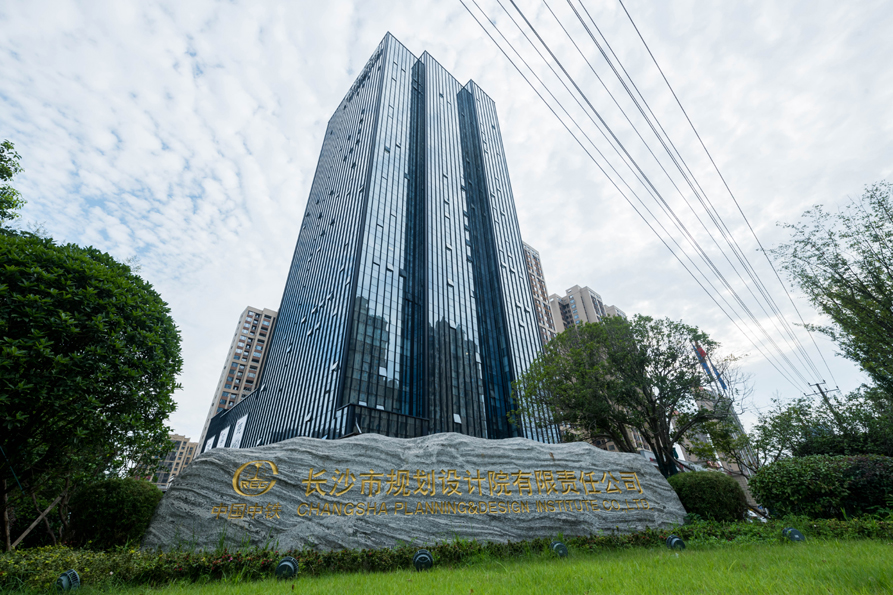 长沙市城规工程建设监理有限公司